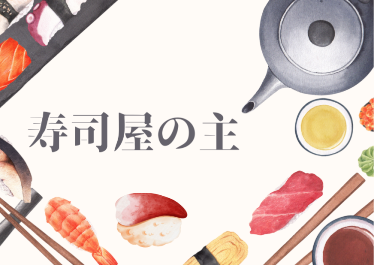 寿司屋の主